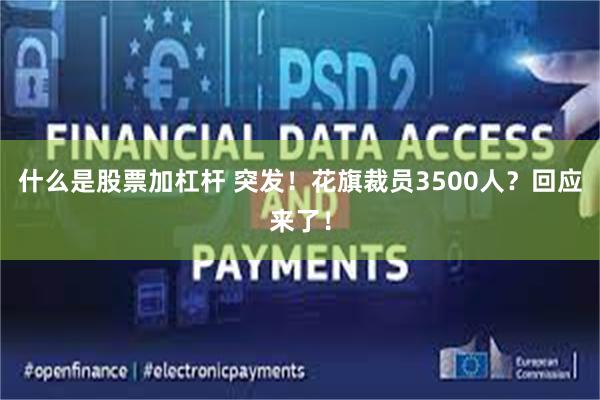 什么是股票加杠杆 突发！花旗裁员3500人？回应来了！